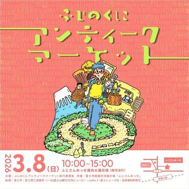 第9回 ふじのくにアンティークマーケット(ふじのくにアンティークマーケット実行委員会)