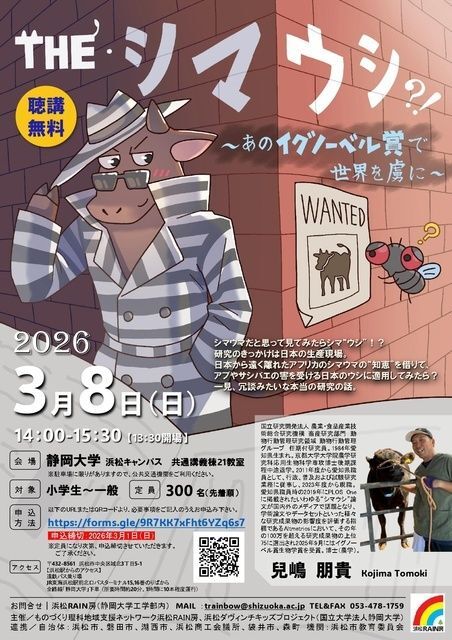 講演会「THE・シマウシ?! 〜あのイグノーベル賞で世界を虜に〜」