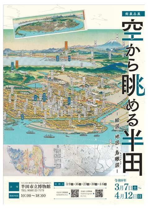 館蔵品展「空から眺める半田ー絵図・地図・鳥瞰図ー」