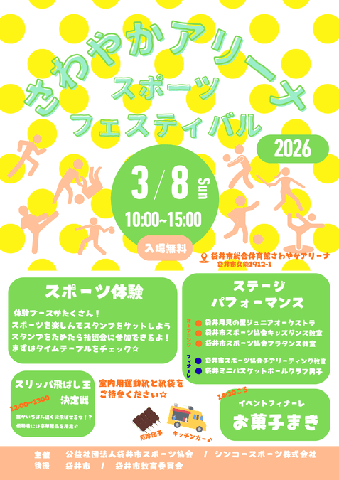 さわやかアリーナ スポーツフェスティバル2026