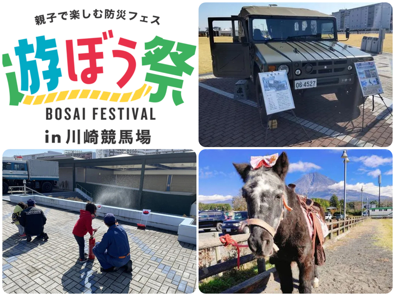 親子で楽しむ防災フェス かわさき遊ぼう祭
