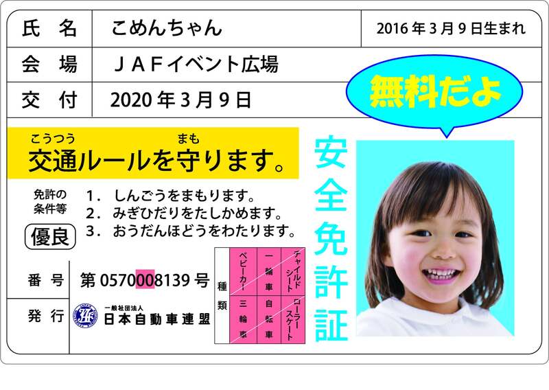 「子ども安全免許証」イメージ