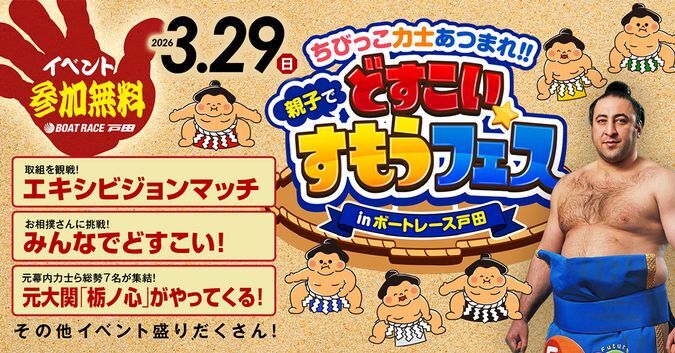 ちびっこ力士あつまれ!親子でどすこい★すもうフェス