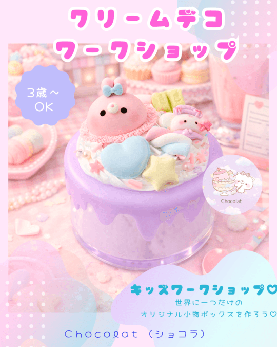 クリームデコワークショップ