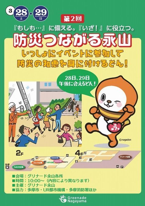 防災つながる永山