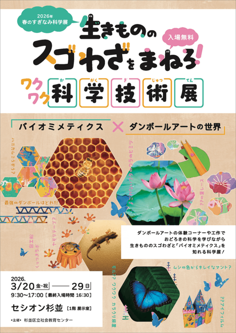 春のすぎなみ科学展「生きもののスゴわざをまねろ!ワクワク科学技術展」