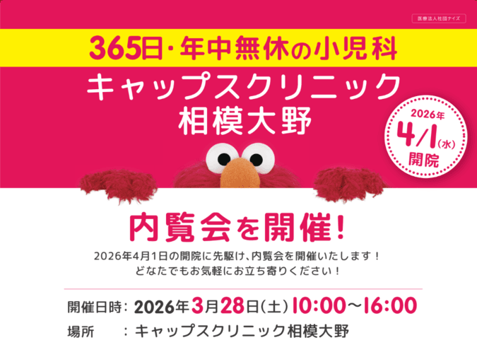 キャップスクリニック相模大野 内覧会