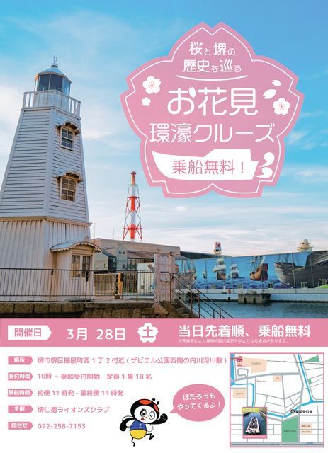 第4回 お花見環濠クルーズ(堺仁徳ライオンズクラブ)