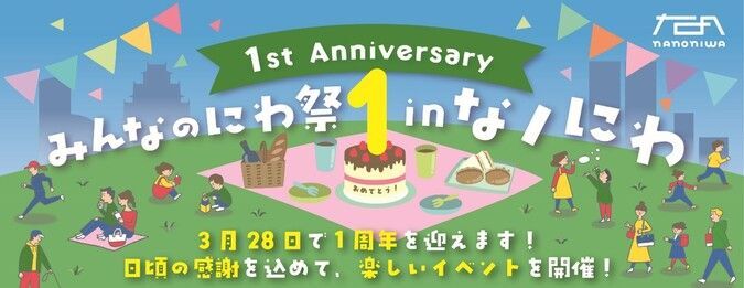 みんなのにわ祭 in なノにわ