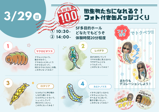 微生物になれる?! フォト付き!缶バッチをつくろう!