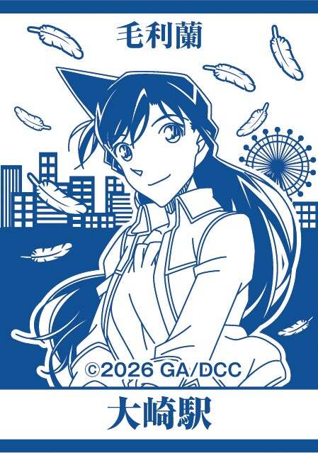 大崎駅(毛利蘭)