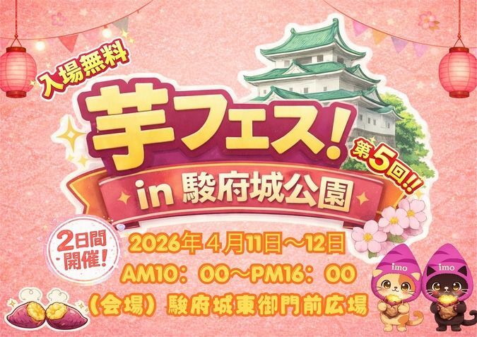 第5回 芋フェス