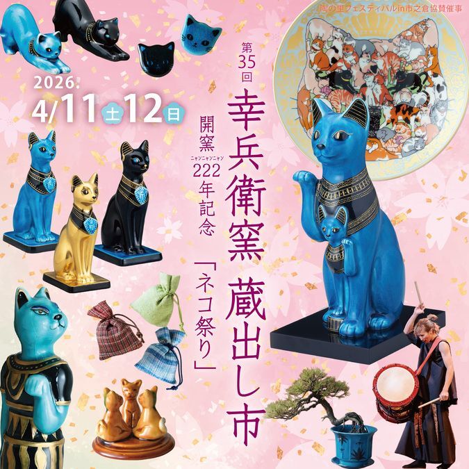 幸兵衛窯 蔵出し市 2026