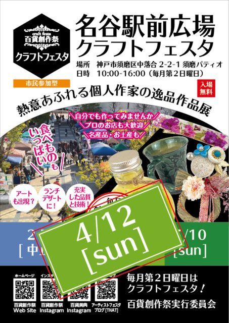 百貨創作祭 名谷駅前広場クラフトフェスタ