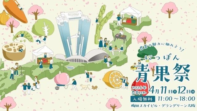 にっぽん青果祭(にっぽん青果祭実行委員会)