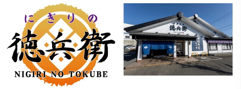 東海地区をメインに計43店舗展開する「にぎりの徳兵衛」