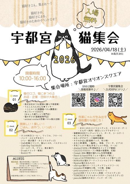宇都宮猫集会2026(宇都宮猫集会実行委員会)