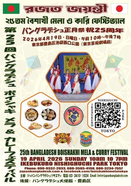 第25回 バングラデシュボイシャキ メラ(正月祭)&カレーフェスティバル