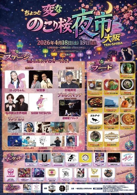 ちょっと変なのこり桜夜市 in 大阪TEN-SHIBA