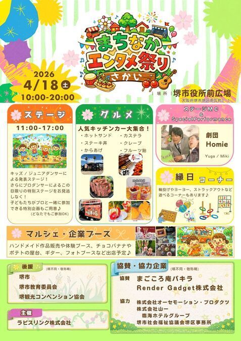 まちなかエンタメ祭りatさかい