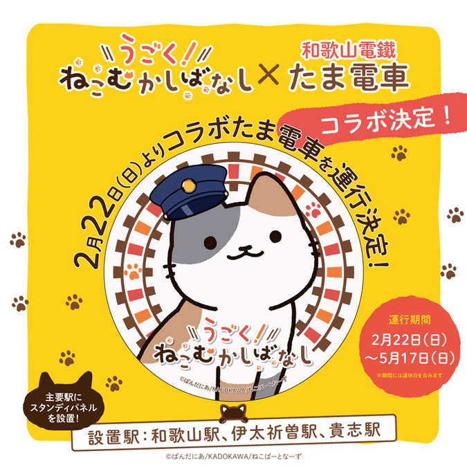 「うごく!ねこむかしばなし」×「たま電車」コラボ記念フォトラリー