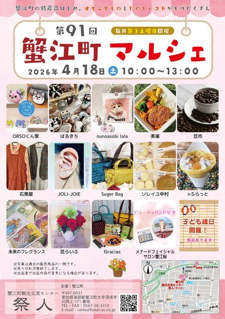 第91回 蟹江町マルシェ(蟹江町観光交流センター祭人)