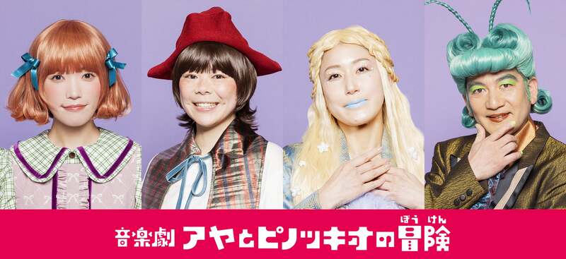 左から、美山加恋(アヤ役)、DJみそしるとMCごはん(ピノッキオ役)、福田えり(女神役)、玉置孝匡(コオロギ役)