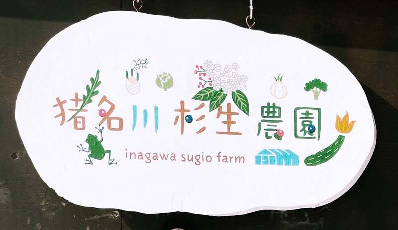 猪名川農園(4/19限定)