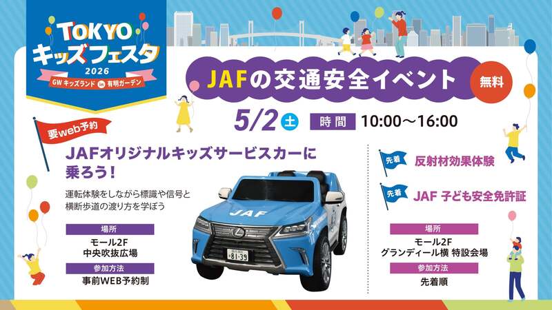 JAFの交通安全イベント