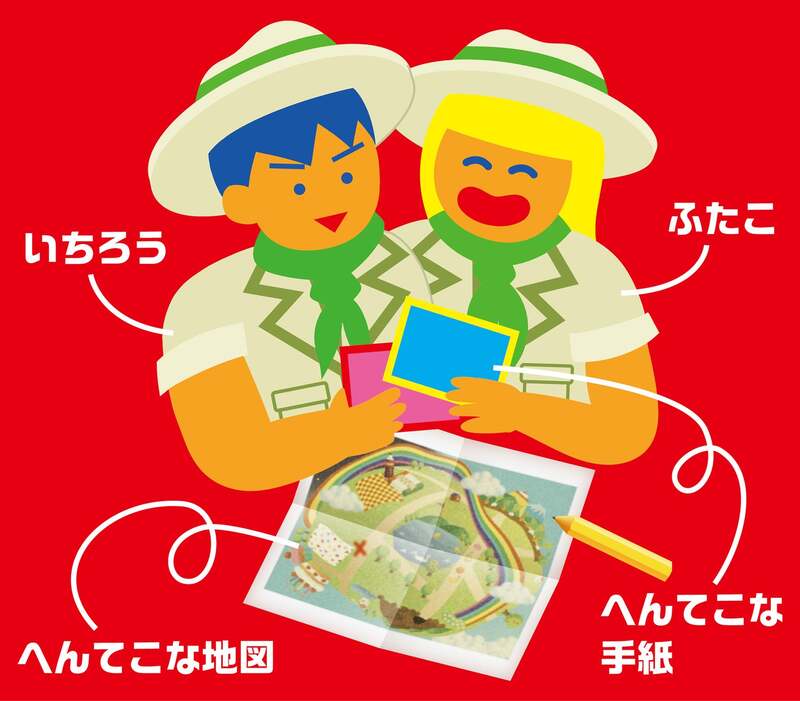 絵本のように楽しめる探検ストーリー ある日、子ども探検家のいちろう&ふたこのもとに、へんてこな手紙と地図が届く……
