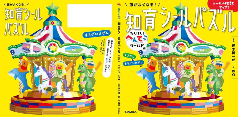 間違いさがし・絵さがし カバーの表と裏を比べて見ると……