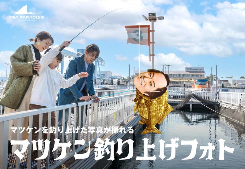 マツケン釣り上げフォト(フィッシャーマンズオアシス入場料500円)