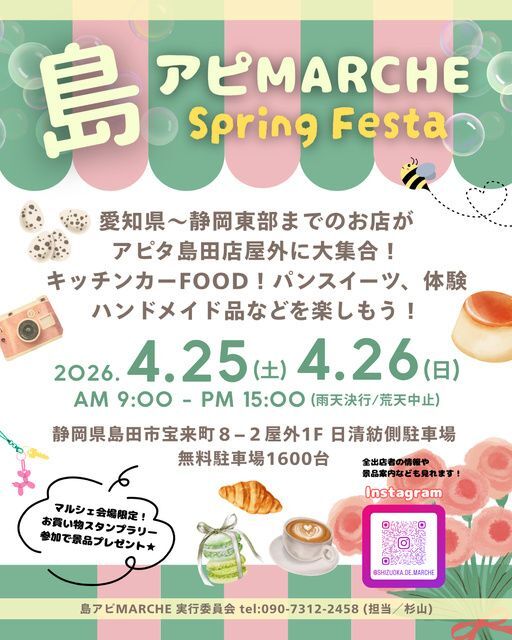 島アピマルシェスプリングフェスタ(島アピマルシェ実行委員会)