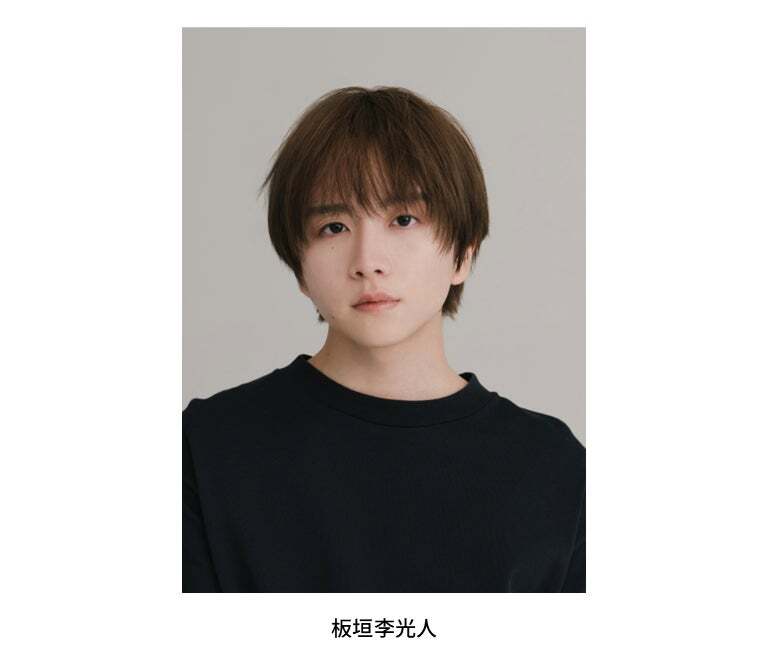 応援サポーター板垣李光人さん