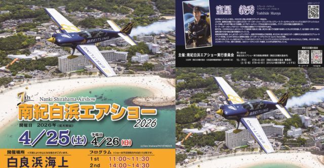 第7回 南紀白浜エアショー2026