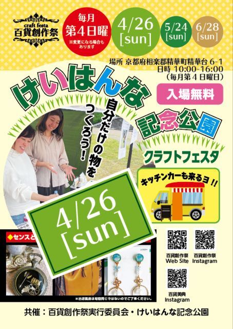 百貨創作祭 けいはんな記念公園クラフトフェスタ
