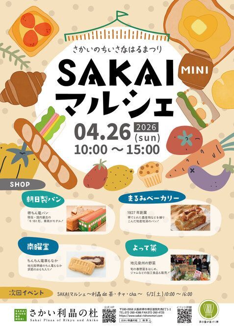 SAKAIマルシェ ミニ 〜さかいのちいさなはるまつり〜