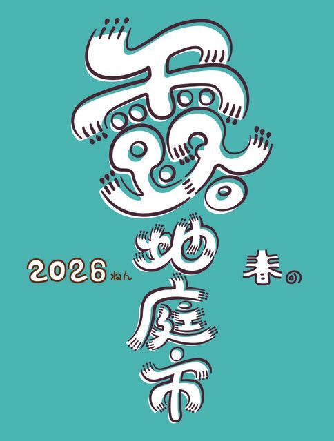 2026春の露地庭市(illustration by ふぬつ)