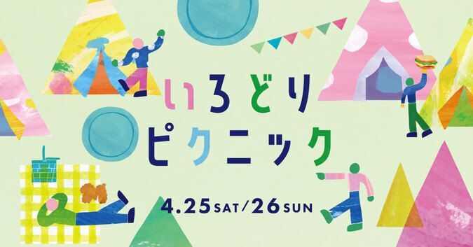 いろどりピクニック
