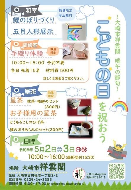 大崎市祥雲閣 端午の節句「こどもの日を祝おう」(大崎市祥雲閣)