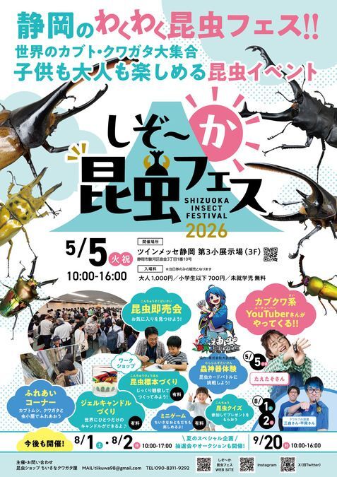 しぞ〜か昆虫フェス2026