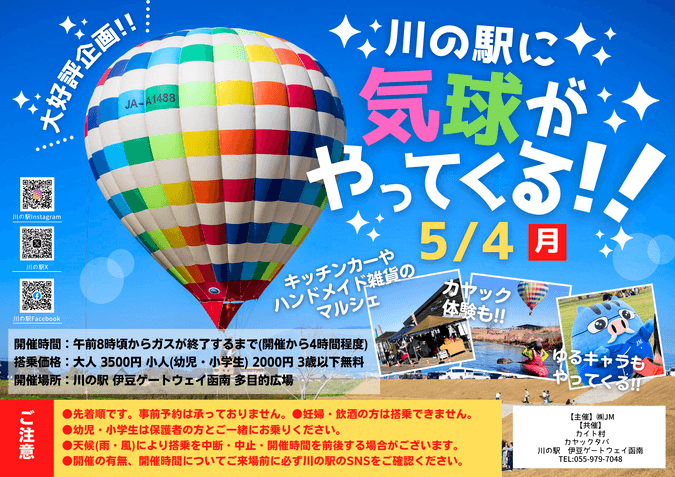 川の駅に気球がやってくる!!