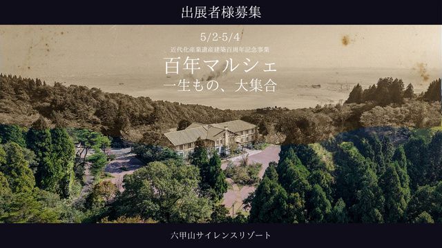百年マルシェ 一生もの、大集合。(六甲山サイレンスリゾート)