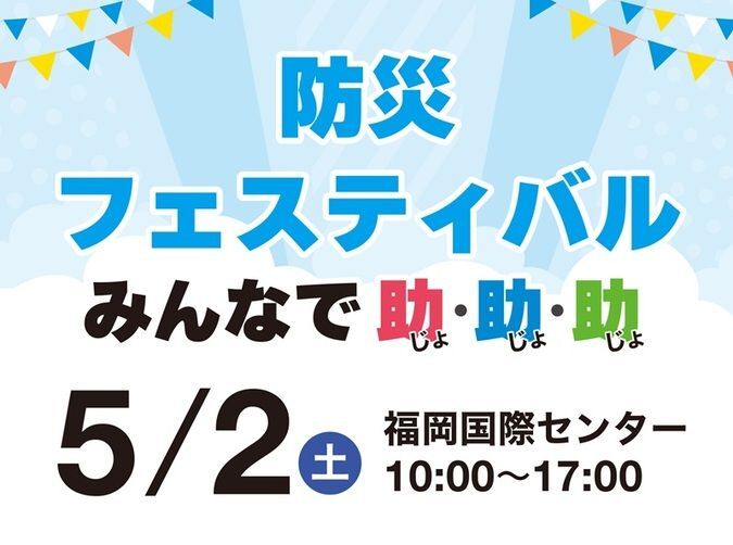 防災フェスティバル2026