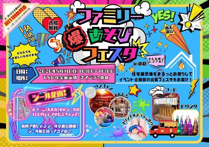 ファミリー爆あそびフェスタ in 小倉
