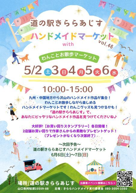 道の駅きららあじす ハンドメイドマーケットvol46 with わんことお散歩マーケット