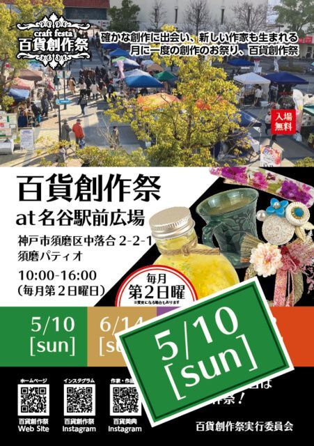 百貨創作祭 at 名谷駅前広場クラフトフェスタ
