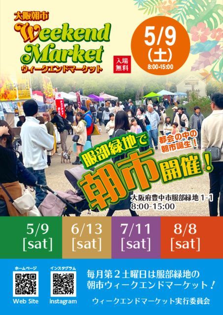 大阪朝市 ウィークエンドマーケット