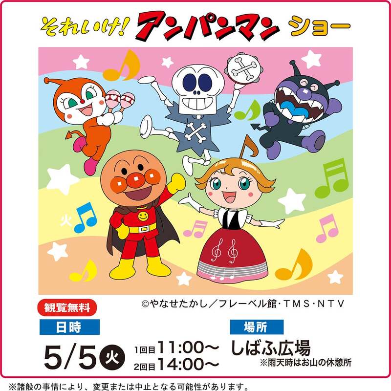 それいけ!アンパンマン ショー