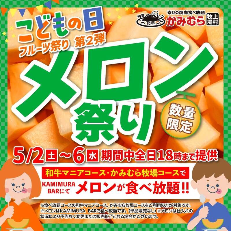 「KAMIMURA BAR」に期間限定でメロンが登場